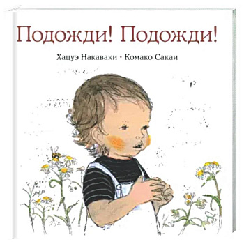 Подожди! Подожди!