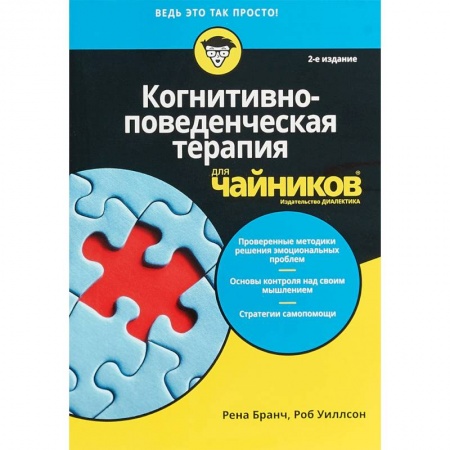 Практическая психология, книга Когнитивно-поведенческая терапия для чайников купить по скидке