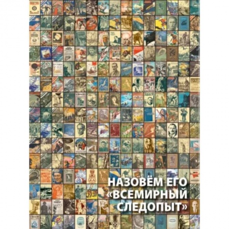 Комиксы. Манга, книга Назовем его 'Всемирный следопыт' купить по скидке