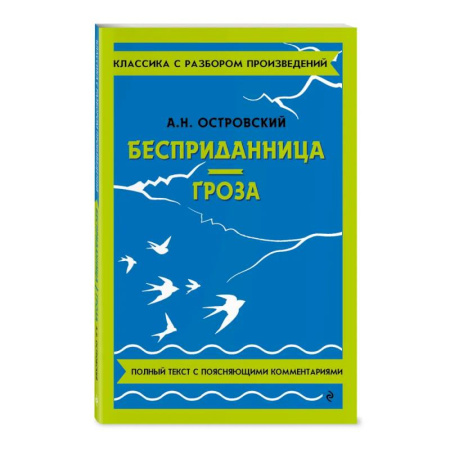 Литература, книга Бесприданница. Гроза купить по скидке