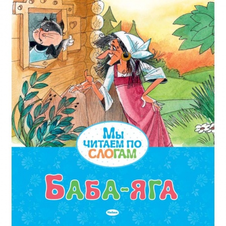 Русские народные сказки, книга Баба-яга купить по скидке