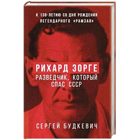 Мемуары, биографии военных деятелей, книга Рихард Зорге. Разведчик, который спас СССР купить по скидке