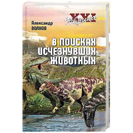 Зоология, книга Эврика ХХI. В поисках исчезнувших животных купить по скидке