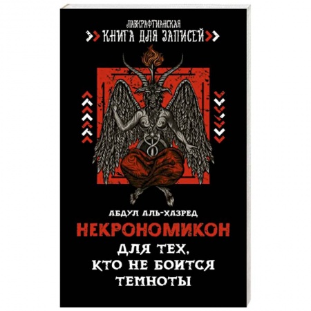 Заговоры, заклинания, книга Некрономикон. Для тех, кто не боится темноты купить по скидке