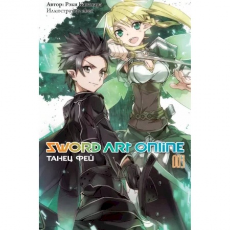 Комиксы. Манга, книга Sword Art Online. Том 03. Танец фей купить по скидке