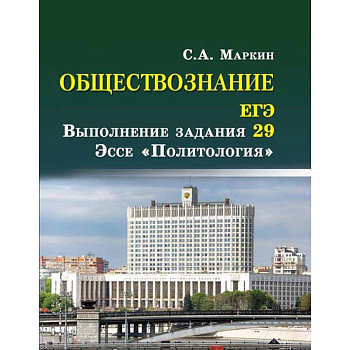 Обществознание. ЕГЭ: выполнение задания 29. Эссе 'Политология'