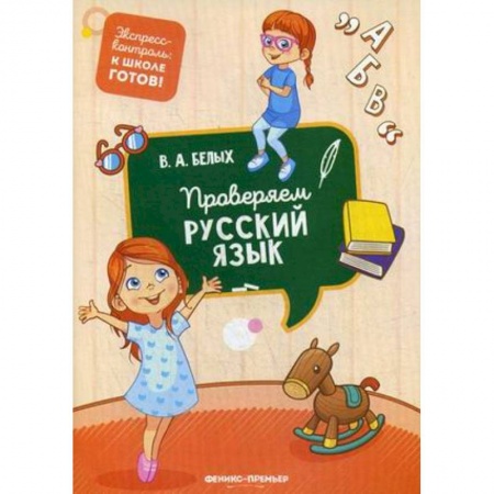 Письмо, мелкая моторика, книга Проверяем русский язык купить по скидке