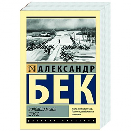 Военный роман, книга Волоколамское шоссе купить по скидке