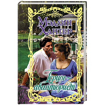 Герцог-авантюрист