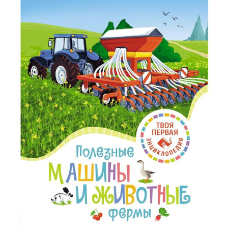Животный и растительный мир, книга Полезные машины и животные фермы купить по скидке