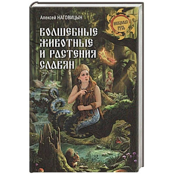 Волшебные животные и растения славян