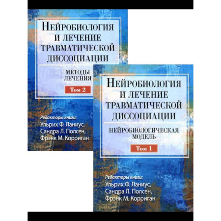 Медицинские энциклопедии и справочники, книга Нейробиология и лечение травматической диссоциации. В 2-х тт. купить по скидке