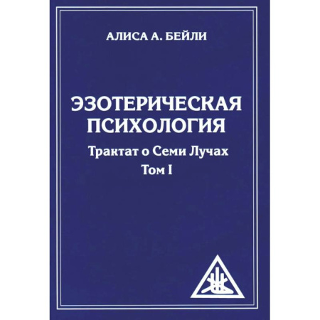 Эзотерика. Парапсихология. Тайны, книга Эзотерическая психология. Трактат о Семи Лучах. (комплект из 2-х книг) купить по скидке