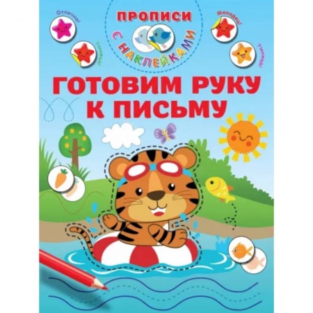 Письмо, мелкая моторика, книга Готовим руку к письму купить по скидке