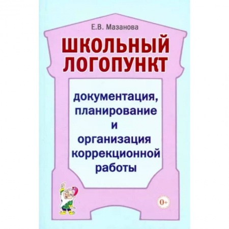 Логопедия, книга Школьный логопункт. Документация, планирование и организация коррекционной работы купить по скидке