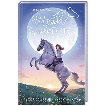 Белый кубок