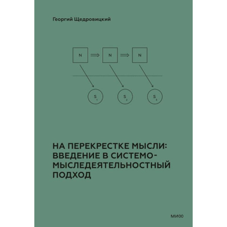 Социология, книга На перекрестке мысли: введение в системомыследеятельностный подход купить по скидке