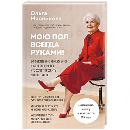 Красота и здоровье, книга Мою пол всегда руками! Эффективные упражнения и советы для тех, кто хочет прожить дольше 90 лет купить по скидке