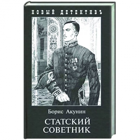 Художественная литература, книга Статский советник (с иллюстр.) купить по скидке