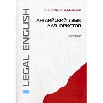 Английский язык для юристов. Учебник