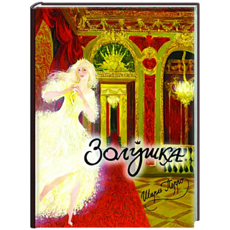 Сказки зарубежных писателей, книга Золушка, или Хрустальная туфелька купить по скидке