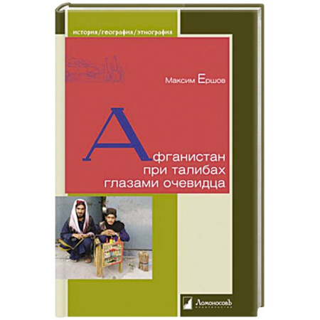 Другие страны Азии и Африки, книга Афганистан при талибах глазами очевидца купить по скидке