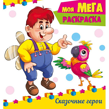 Мега-раскраска. Сказочные герои