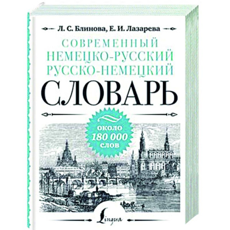 Словари, книга Современный немецко-русский русско-немецкий словарь: около 180 000 слов купить по скидке