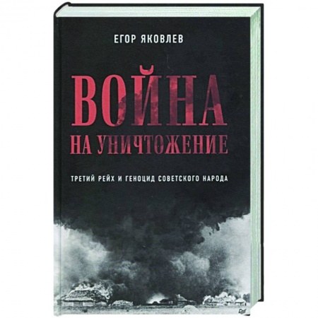 Вторая мировая война (1939-1945), книга Война на уничтожение. Третий рейх и геноцид советского народа. Издание 2-е, перераб., доп. купить по скидке