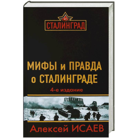 Книги, книга Мифы и правда о Сталинграде. 4-е издание купить по скидке