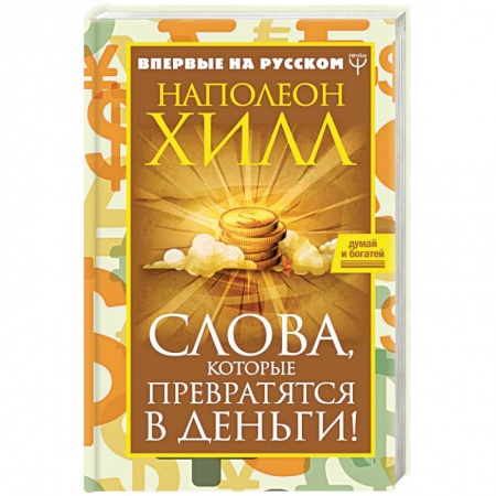 Практическая психология, книга Слова, которые превратятся в деньги! купить по скидке