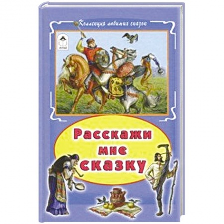 Русские народные сказки, книга Расскажи мне сказку купить по скидке