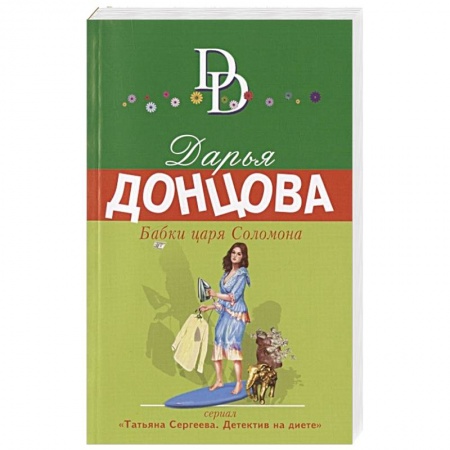 Комедийный, иронический детектив, книга Бабки царя Соломона купить по скидке