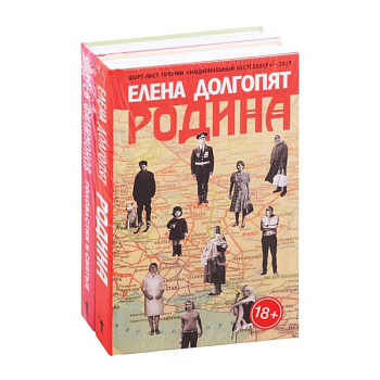 Национальный бестселлер: Родина. Головастик и святые (комплект из 2 книг)
