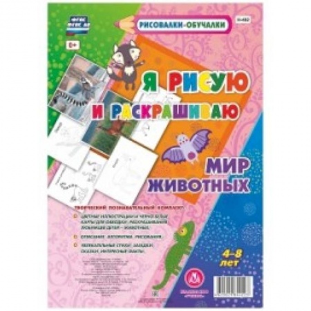 Животные. Птицы. Растения, книга Мир Животных. Я рисую и раскрашиваю купить по скидке