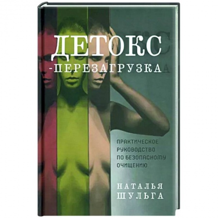 Популярная и нетрадиционная медицина, книга Детокс-перезагрузка. Практическое руководство купить по скидке