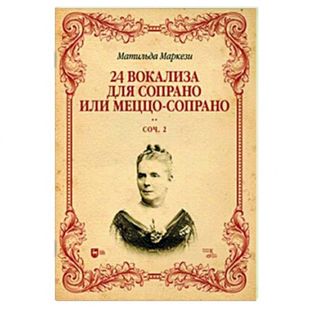 Вокал. Хоровые произведения, книга 24 вокализа для сопрано или меццо-сопрано. Соч.2. Ноты купить по скидке