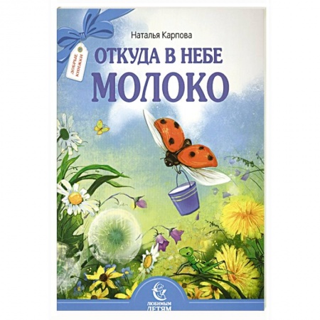 Религиозная литература для детей, книга Откуда в небе молоко купить по скидке