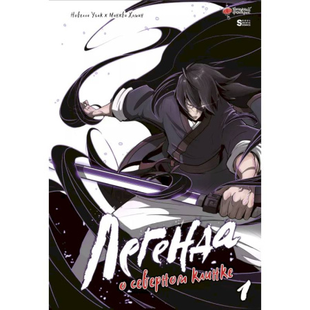 Комиксы. Манга, книга Легенда о северном клинке. Том 1 купить по скидке