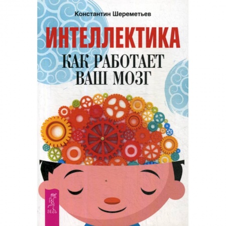 Отраслевая (прикладная) психология, книга Интеллектика. Как работает ваш мозг купить по скидке