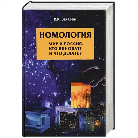 Политика, книга Номология. Мир и Россия. Кто виноват? и Что делать? купить по скидке