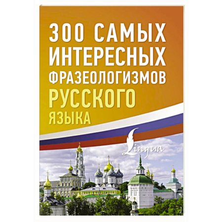 Русский язык. Культура речи. Справочники и пособия, книга 300 самых интересных фразеологизмов русского языка купить по скидке