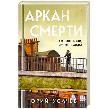 Триллеры, книга Аркан смерти купить по скидке