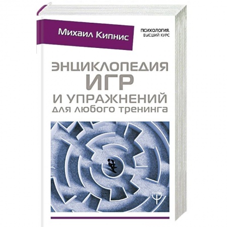 Практическая психология, книга Энциклопедия игр и упражнений для любого тренинга купить по скидке