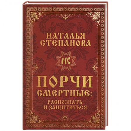 Колдовство. Практическая магия, книга Порчи смертные. Распознать и защититься купить по скидке