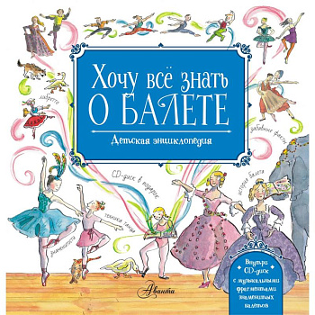 Хочу все знать о балете! История, музыка и волшебство классического танца. (+CD)