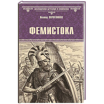 Фемистокл