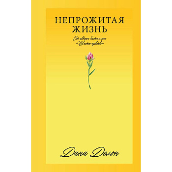 Непрожитая жизнь