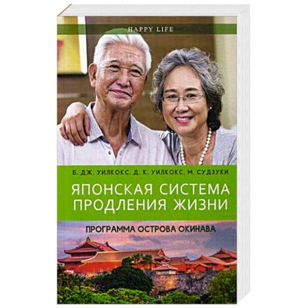 Авторские методики, книга Японская система продления жизни. Программа острова Окинава. Секреты страны восходящего солнца купить по скидке