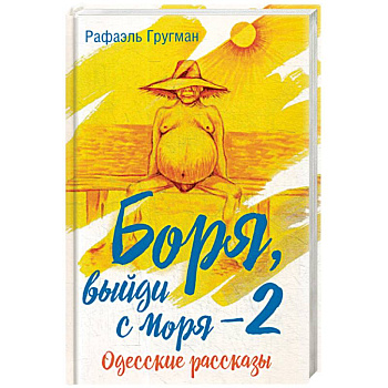 Боря, выйди с моря - 2. Одесские рассказы